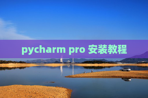 pycharm pro 安装教程